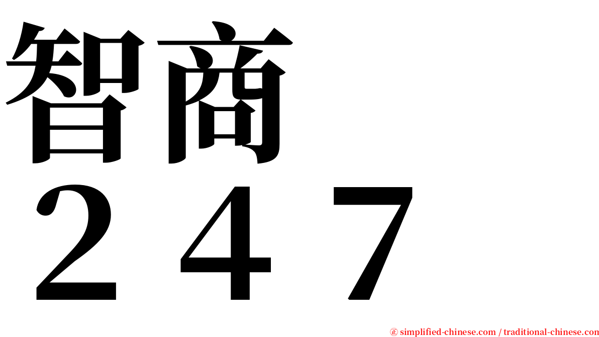 智商　　２４７ serif font